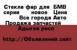 Стекла фар для  БМВ 5 серии F10  новое › Цена ­ 5 000 - Все города Авто » Продажа запчастей   . Адыгея респ.